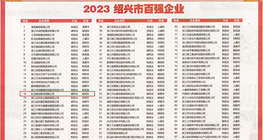 骚穴美乳权威发布丨2023绍兴市百强企业公布，长业建设集团位列第18位